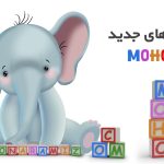 آموزش موهو moho 14