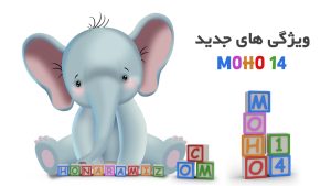 آموزش moho 14 فارسی ویژگی های جدید موهو ۱۴ قسمت دوم