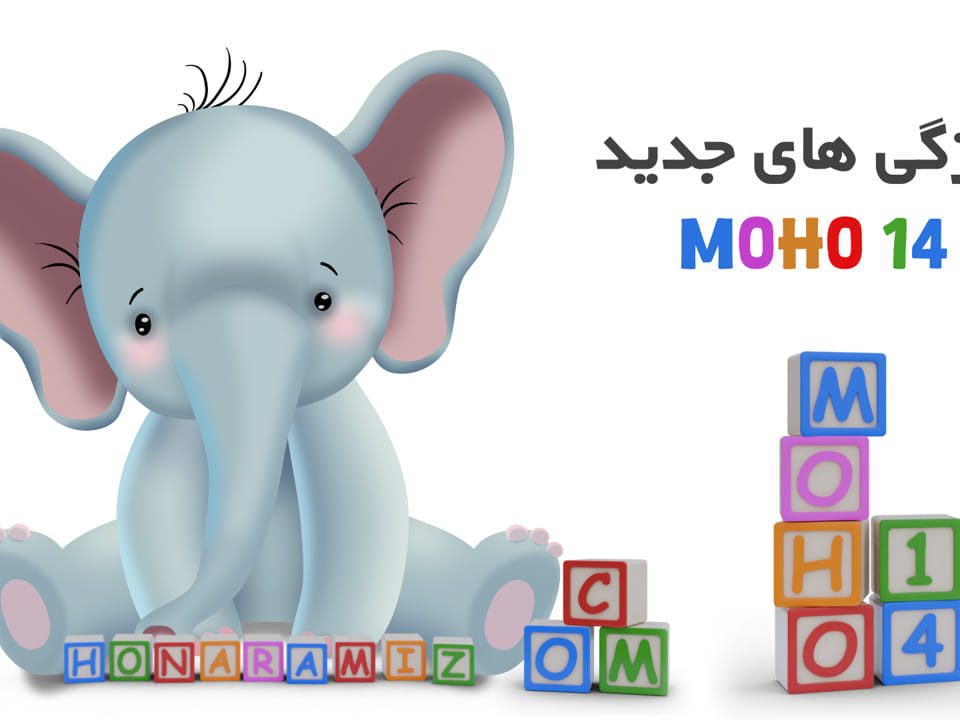 آموزش موهو moho 14