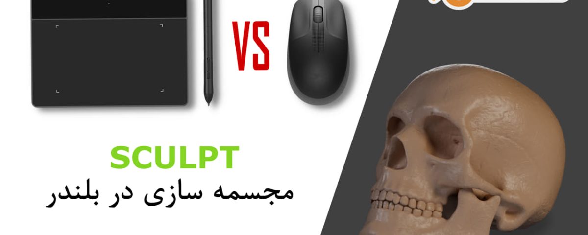 Sculpt در بلندر Blender