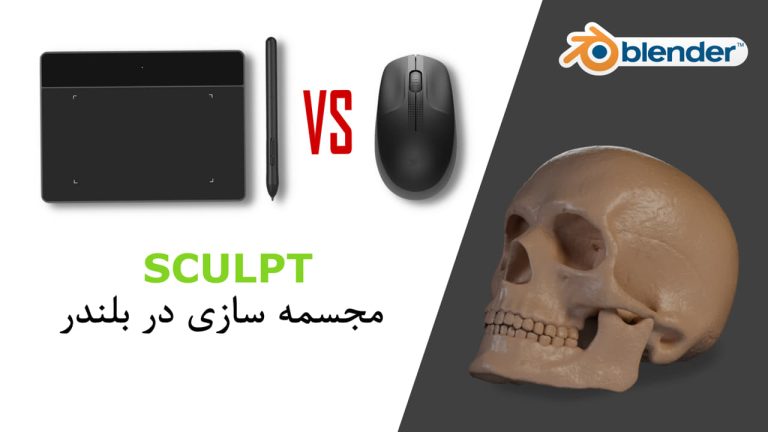 Sculpt در بلندر Blender