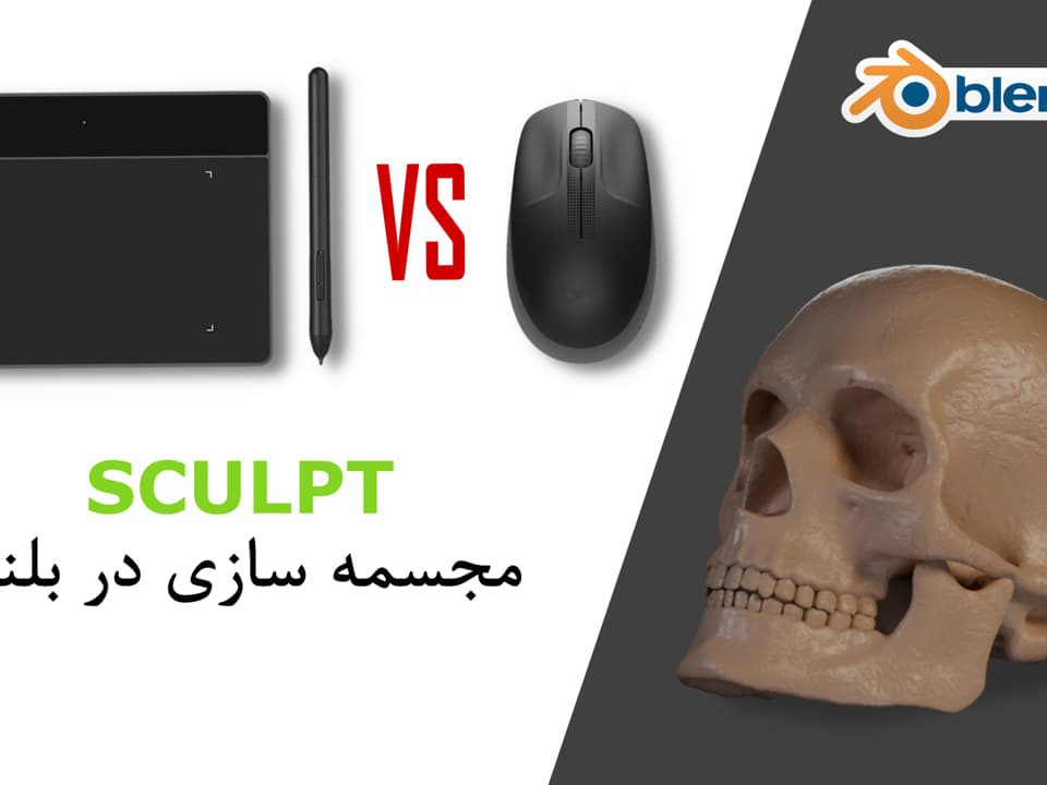 Sculpt در بلندر Blender