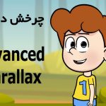 چرخش دوربین در موهو moho