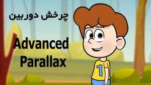 چرخش دوربین در موهو moho