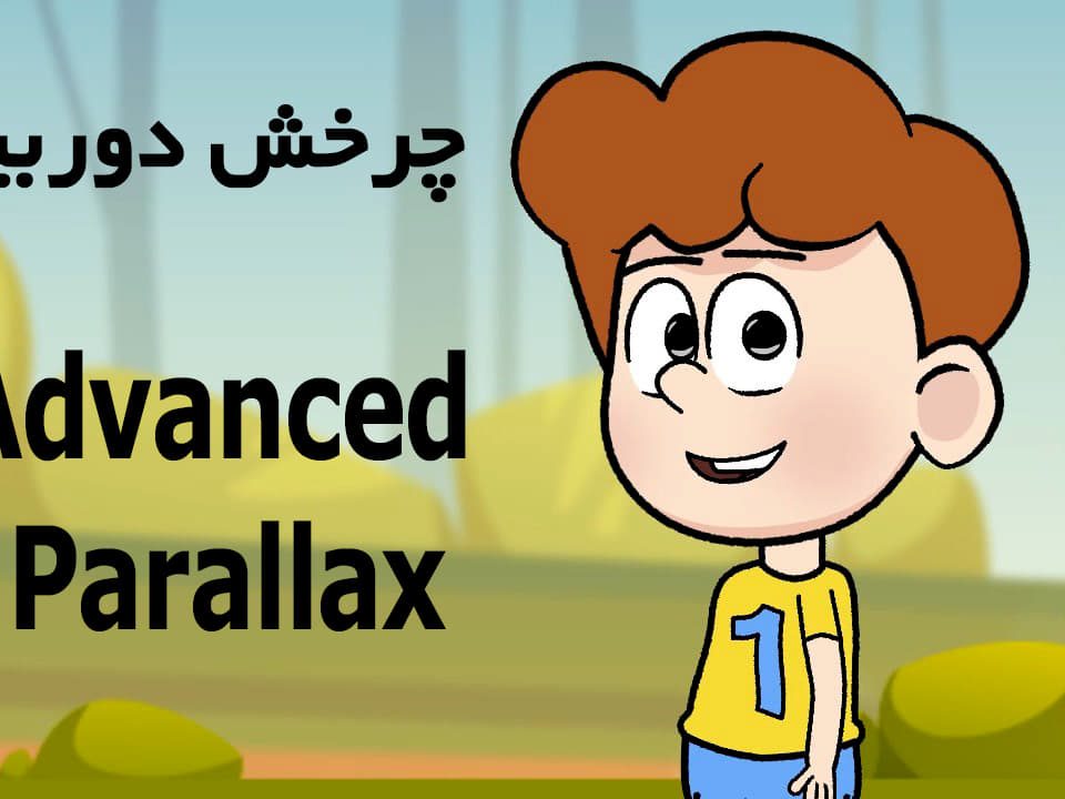 چرخش دوربین در موهو moho