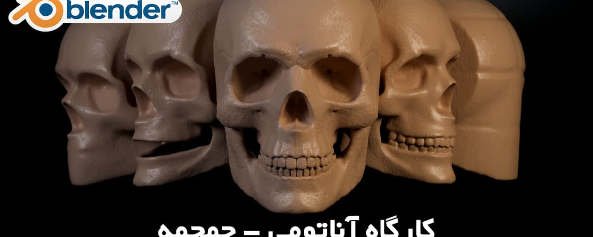 مجسمه سازی یا Sculpt در بلندر blender