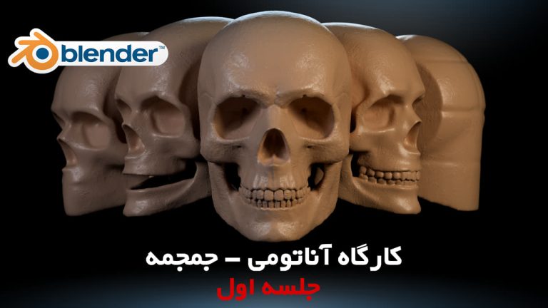 مجسمه سازی یا Sculpt در بلندر blender
