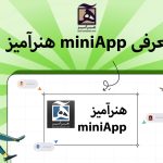 نرم افزار کاربردی ویندوز miniApp هنرآمیز