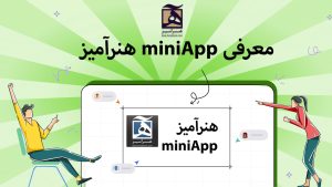 نرم افزار کاربردی ویندوز miniApp هنرآمیز