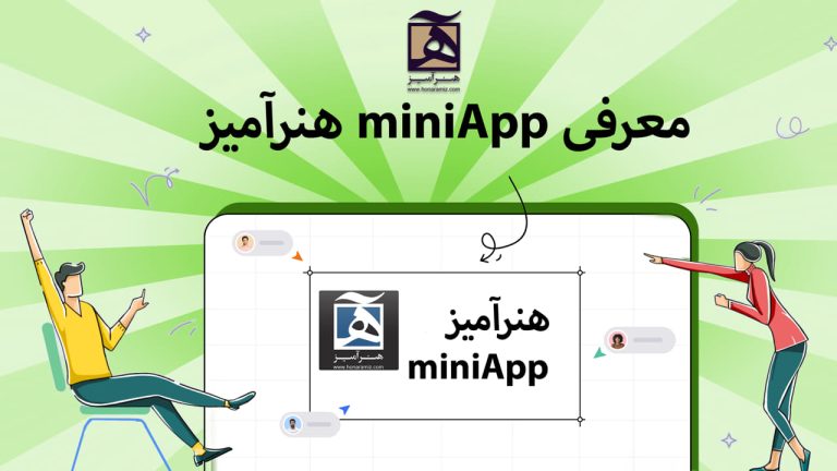 نرم افزار کاربردی ویندوز miniApp هنرآمیز