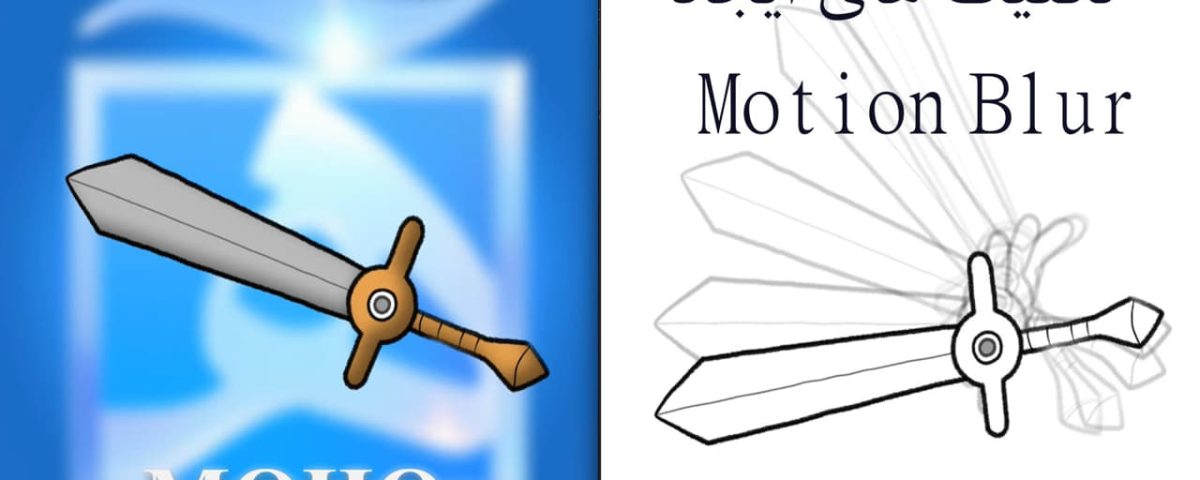 آموزش موهو motion blur