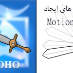 آموزش موهو تکنیک های یجاد Motion Blur دو بعدی در Moho آموزش موهو motion blur