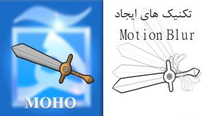 آموزش موهو تکنیک های یجاد Motion Blur دو بعدی در Moho