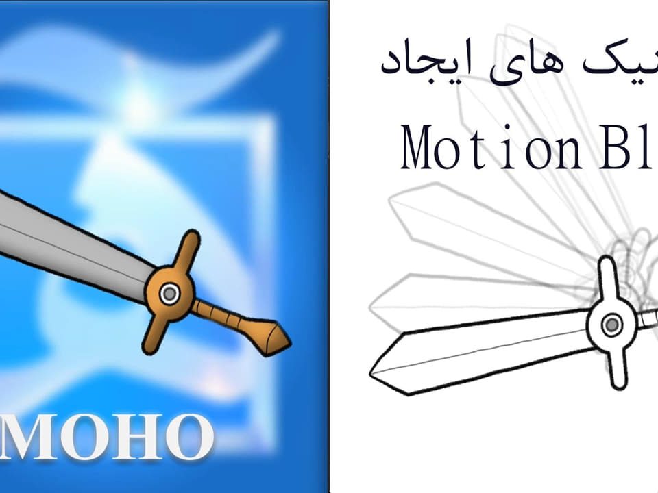 آموزش موهو motion blur
