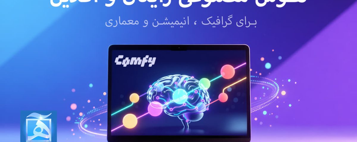 Artificial intelligence , هوش مصنوعی آموزش comfyui