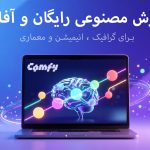 Artificial intelligence , هوش مصنوعی آموزش comfyui