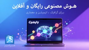 آموزش هوش مصنوعی رایگان برای گرافیک معماری و انیمیشن