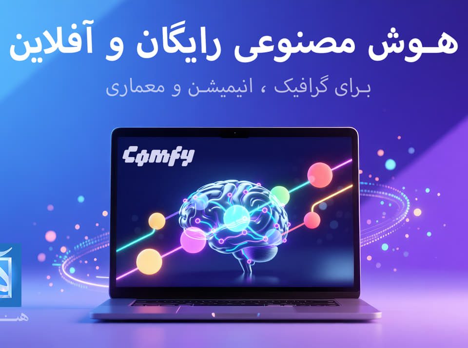 Artificial intelligence , هوش مصنوعی آموزش comfyui