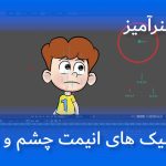 آموزش انیمیشن سازی اصولی