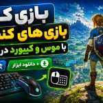 اجرای بازی‌های کنسولی با موس و کیبورد در کامپیوتر | آموزش کامل دانلود ابزار