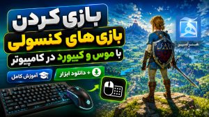 اجرای بازی‌های کنسولی با موس و کیبورد در کامپیوتر | آموزش کامل دانلود ابزار