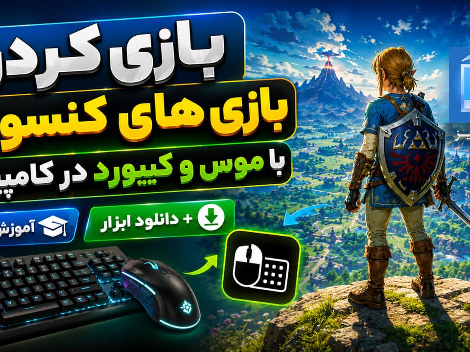 اجرای بازیهای کنسولی با موس و کیبورد در کامپیوتر | آموزش کامل دانلود ابزار