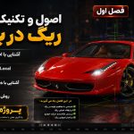 ریگ ماشین در بلندر Blender Car Rigging