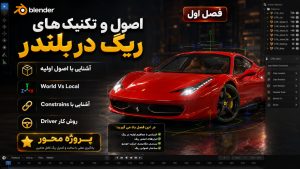 ریگ ماشین در بلندر Blender Car Rigging