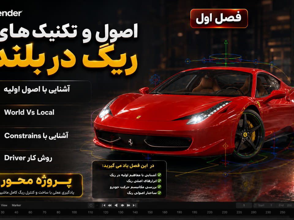 ریگ ماشین در بلندر Blender Car Rigging
