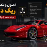 آموزش ریگ در بلندر blender جلسه دوم رایگان