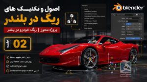آموزش ریگ در بلندر blender جلسه دوم رایگان