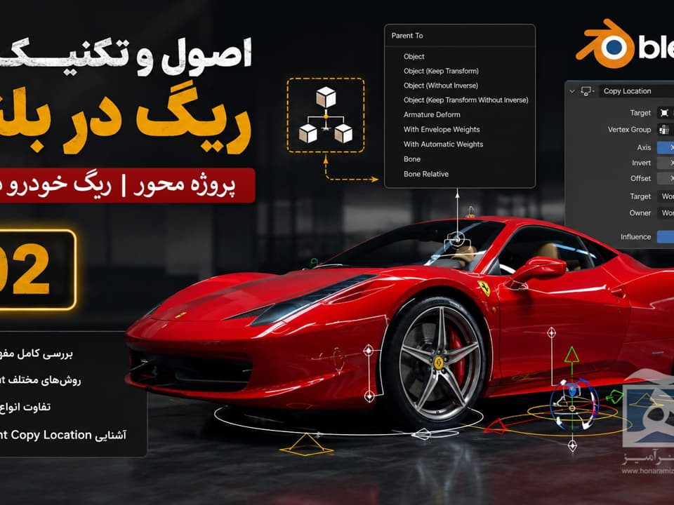 آموزش ریگ در بلندر blender جلسه دوم رایگان