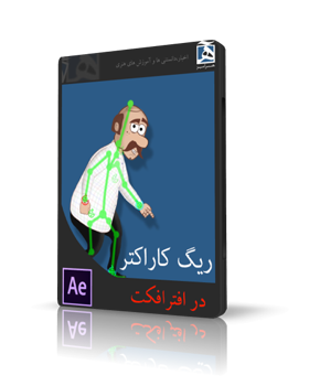 ریگ کاراکتر در افتر افکت