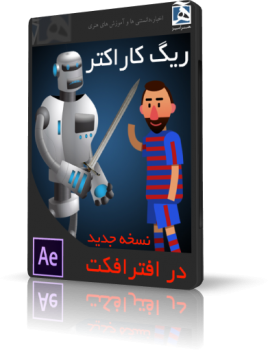 استخوان بندی کاراکتر در افتر افکت