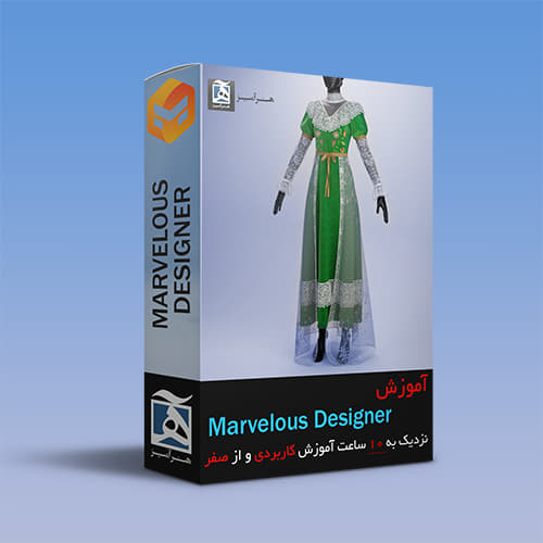 آموزش فارسی marvelous designer یا clo3d